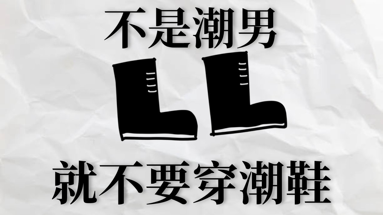 【超硬煎餅】不是潮男，請不要穿潮鞋!