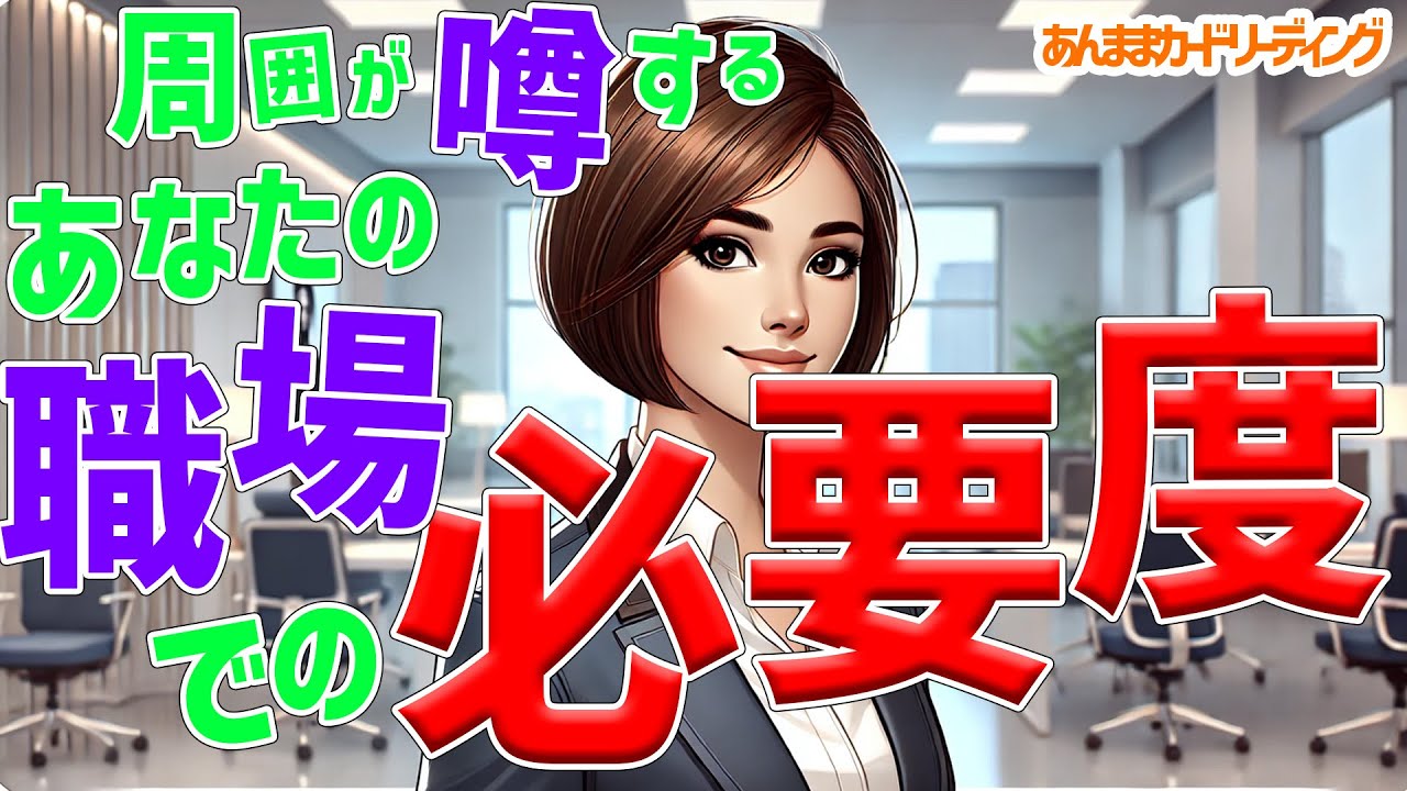 【ヤバい】「あなたの職場での必要度」私の立ち位置って？私って必要とされているのかしら？そんなモヤモヤを読み解きます🌟《タロット・オラクル・ルノルマン》3択リーディング🔮