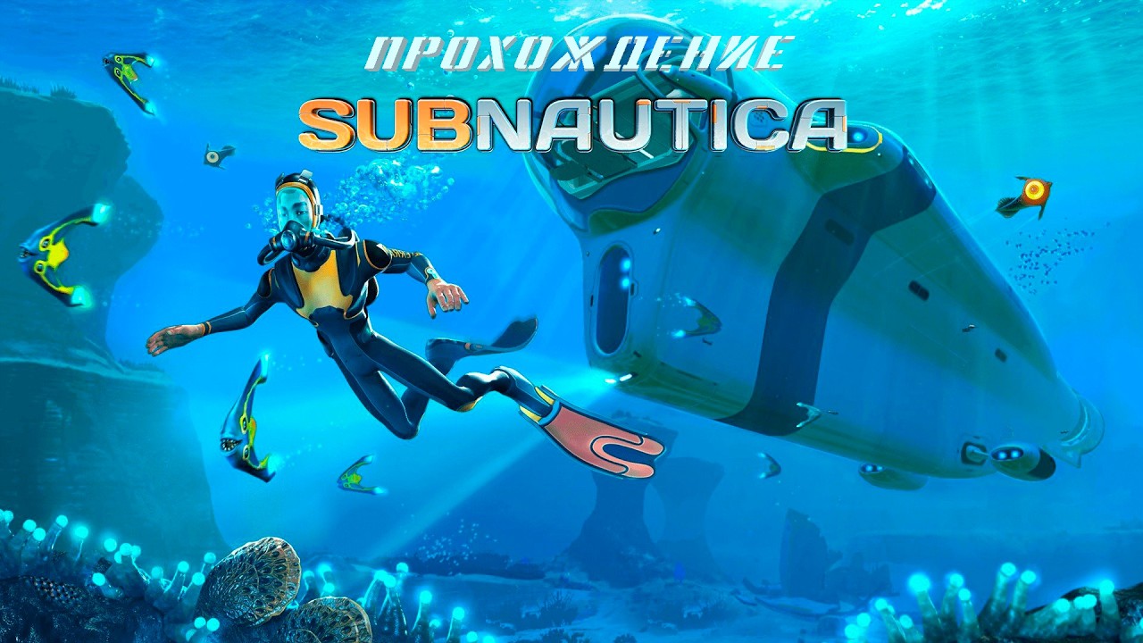 Прохождение Subnautica #9