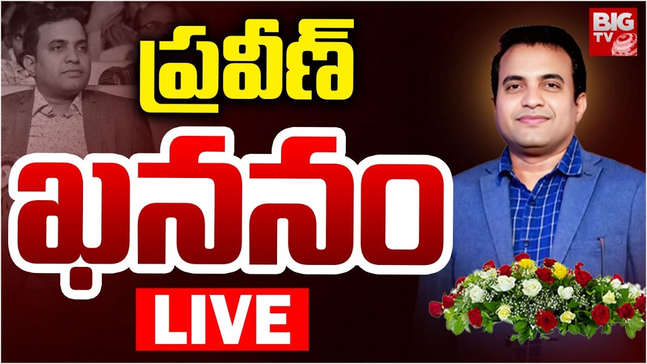 Pastor Praveen Pagadala Funeral LIVE | ప్రవీణ్‌ ఖననం | Pastor Praveen Final Rites |  BIG TV