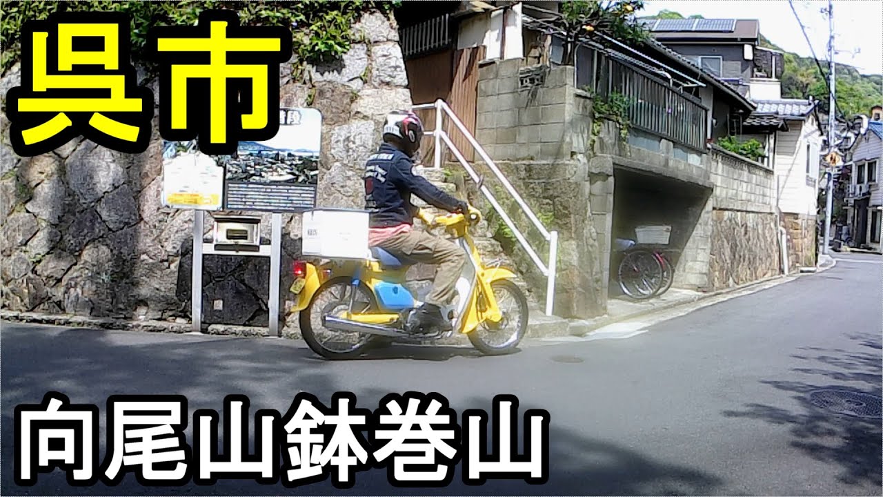 【広島ツーリング】広島県呉市、呉市の名前の由来を知っている人は地元でも少ないはず、九嶺、クレイ、呉となったらしい。その九嶺を制覇しようと山登り第二弾