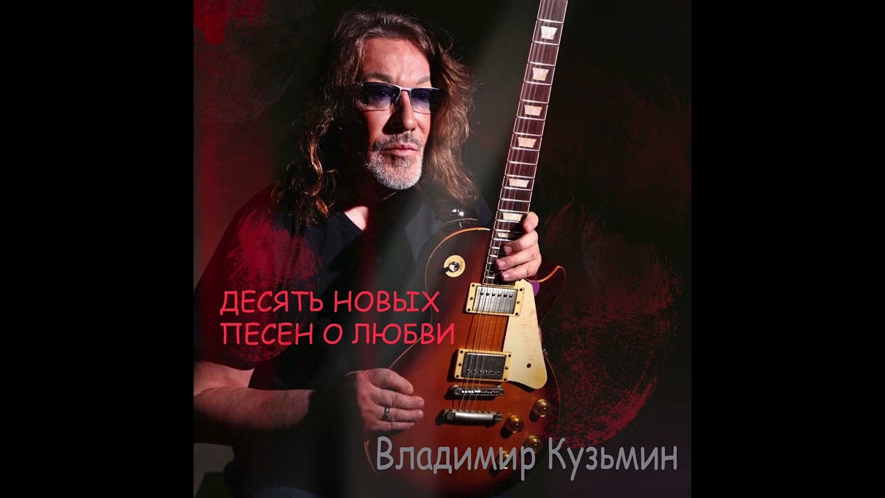 Владимир Кузьмин - 