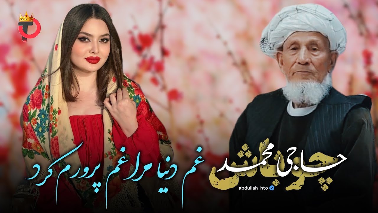 غم دنیا مرا غم پرورم‌ کرد🤍 - حاجی محمد چوباش - آهنک فارسی 👍 لایک و شیر کنین