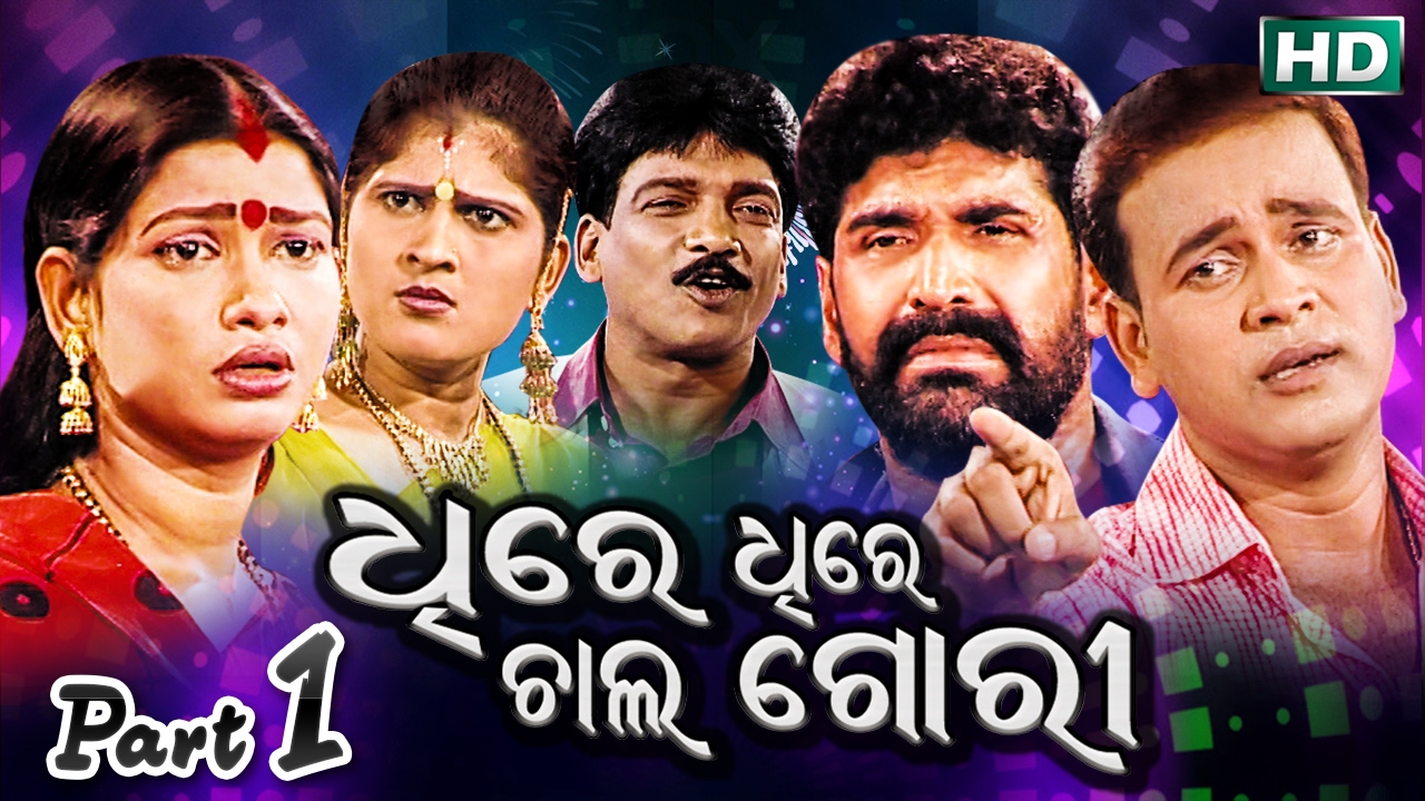 DHIRE DHIRE CHAL GORI {PART-1} ଧିରେ ଧିରେ ଚାଲ୍ ଗୋରୀ  Konark Gananatya - କୋଣାର୍କ ଗଣନାଟ୍ୟ