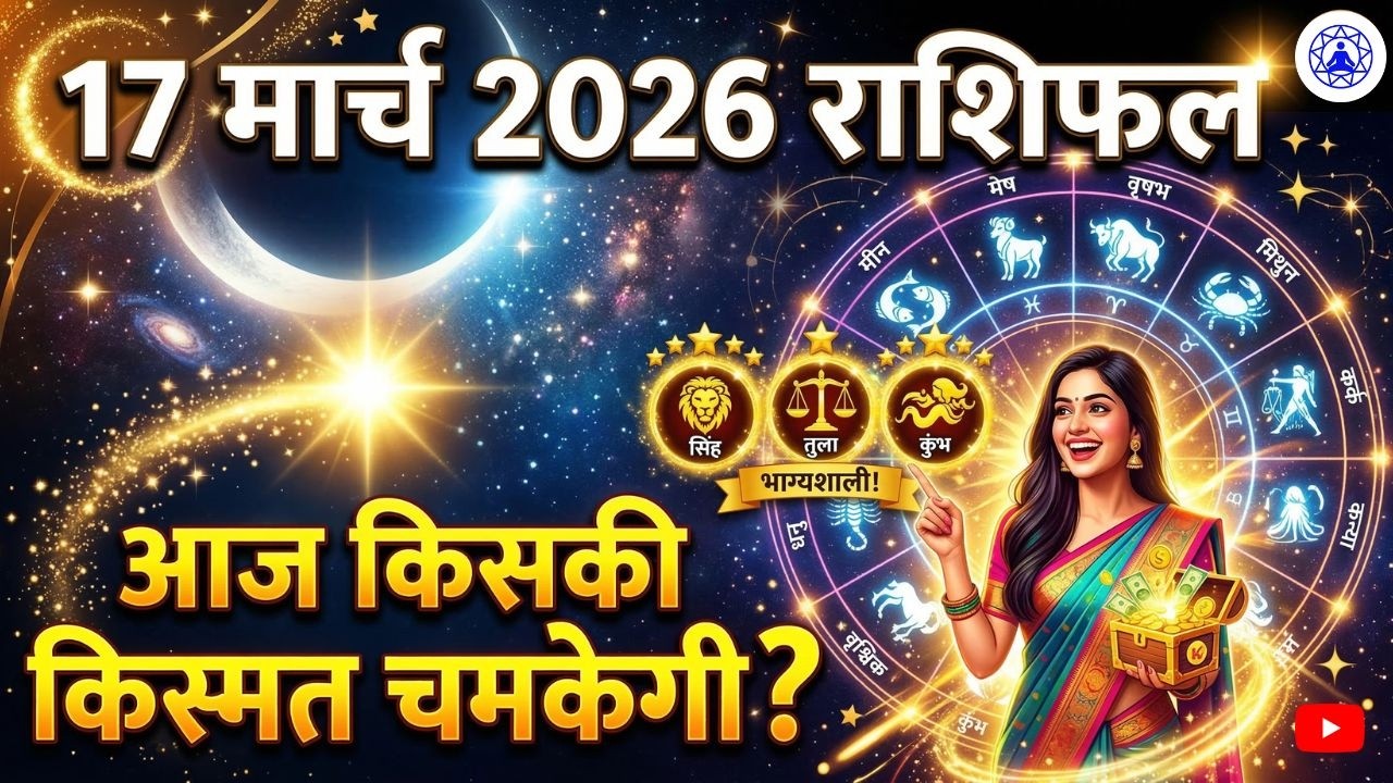 17 मार्च 2026 पंचांग: अमावस्या शुरू राहुकाल समय और सभी 12 राशियों का आज का राशिफल #aajkarashifal