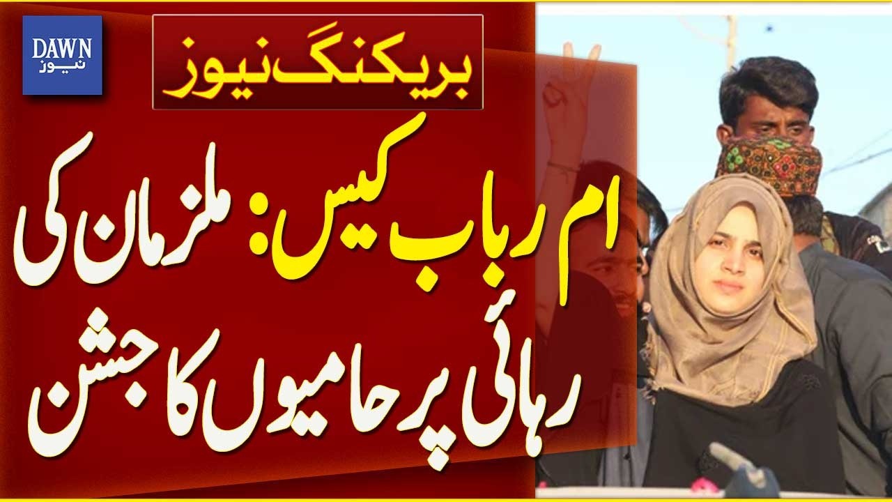 Umme Rubab Case Accused Released Supporters Celebrate | Breaking News | Dawn News