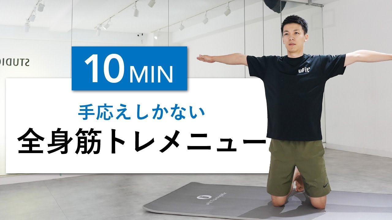 【筋トレ初心者向け】10分で手応えがある全身の自重筋トレ（器具なし・細マッチョ・引き締め）