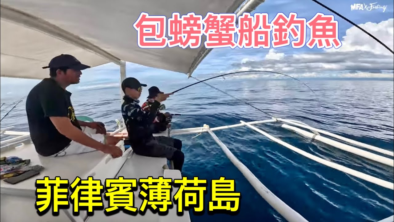 薄荷島包螃蟹船出海，兒子拿岸拋竿100米深搞石斑！(內含沙灘流量密碼)菲律賓親子旅遊釣魚。#赫馬士 #海釣 #fishing