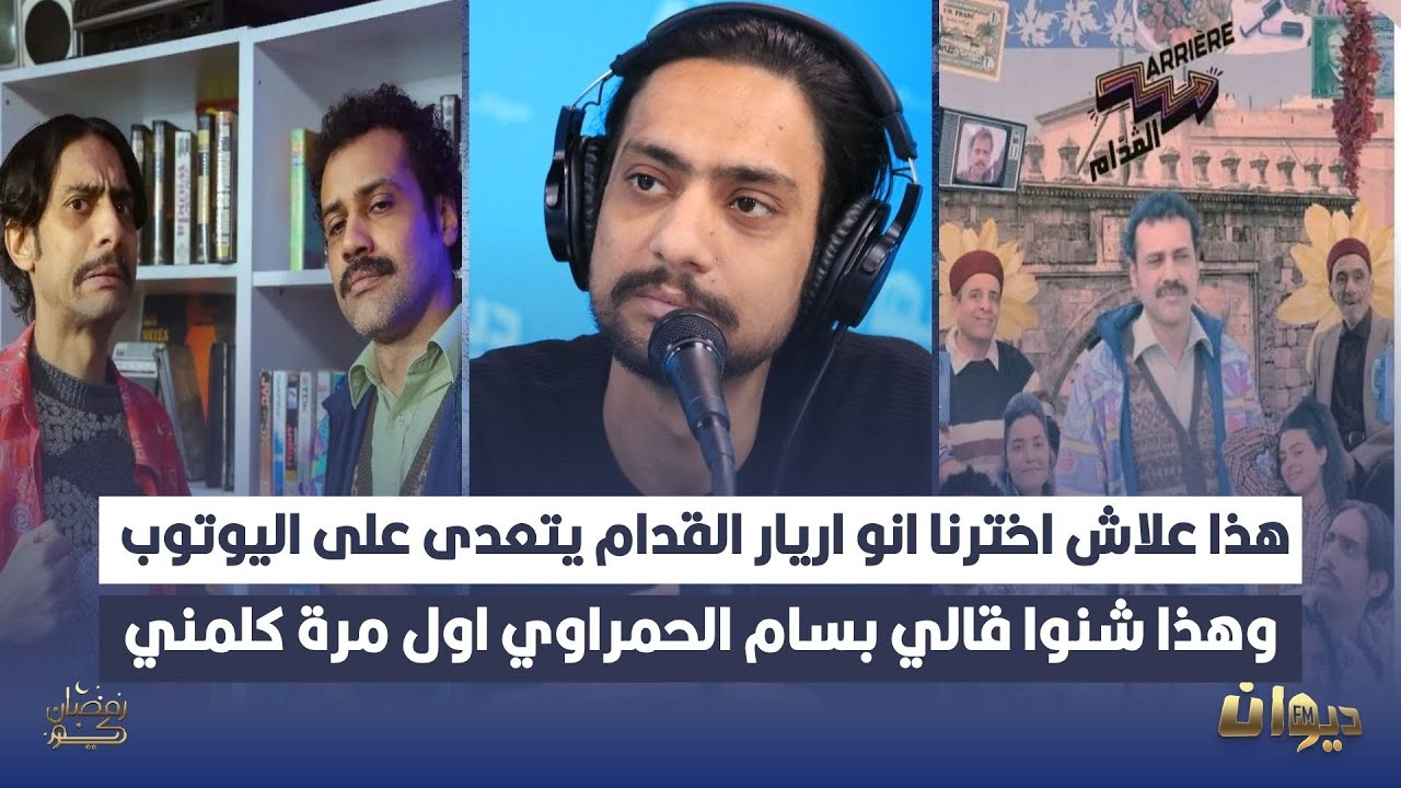 أحمد العجيمي يكشف كواليس سيتكوم أريار القدام مع بسام الحمراوي في حوار حصري و خاص