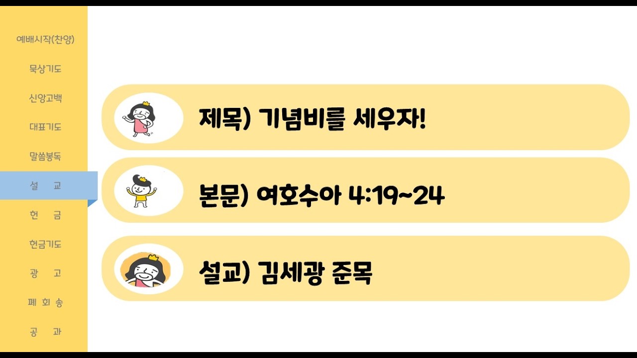 세빛교회 초등부_20260301_주일 강단(기념비를 세우자)