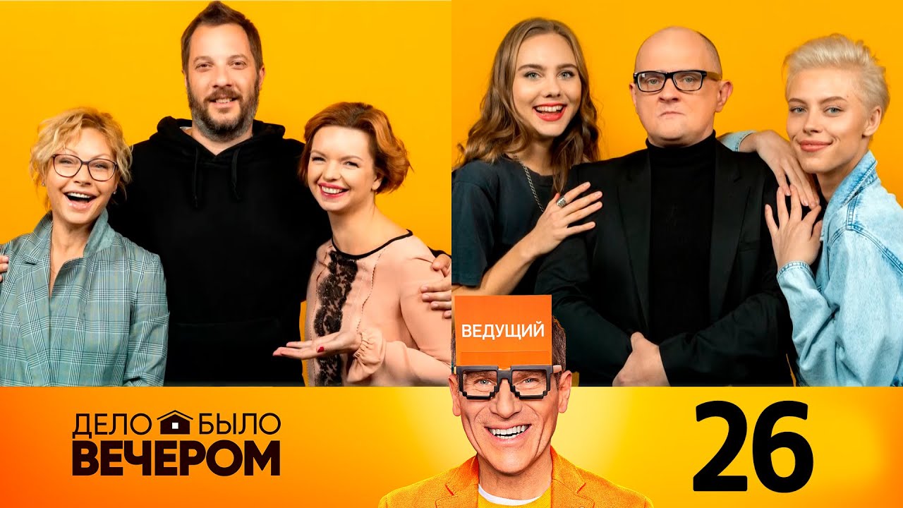Дело было вечером | Выпуск 26