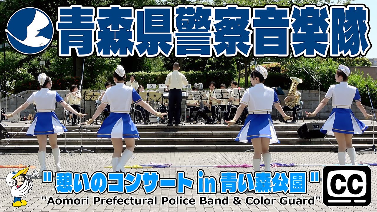 【#青森県警察音楽隊 4K字幕・全編】青森県警察音楽隊 ・カラーガード隊『憩いのコンサートin青い森公園』　#青森県警察音楽隊 #カラーガード隊 #青い森公園