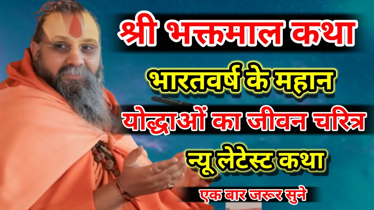 श्री भक्तमाल कथा भारतवर्ष के महान योद्धाओं का जीवन चरित्र न्यू लेटेस्ट कथा श्री राजेंद्र दास जी
