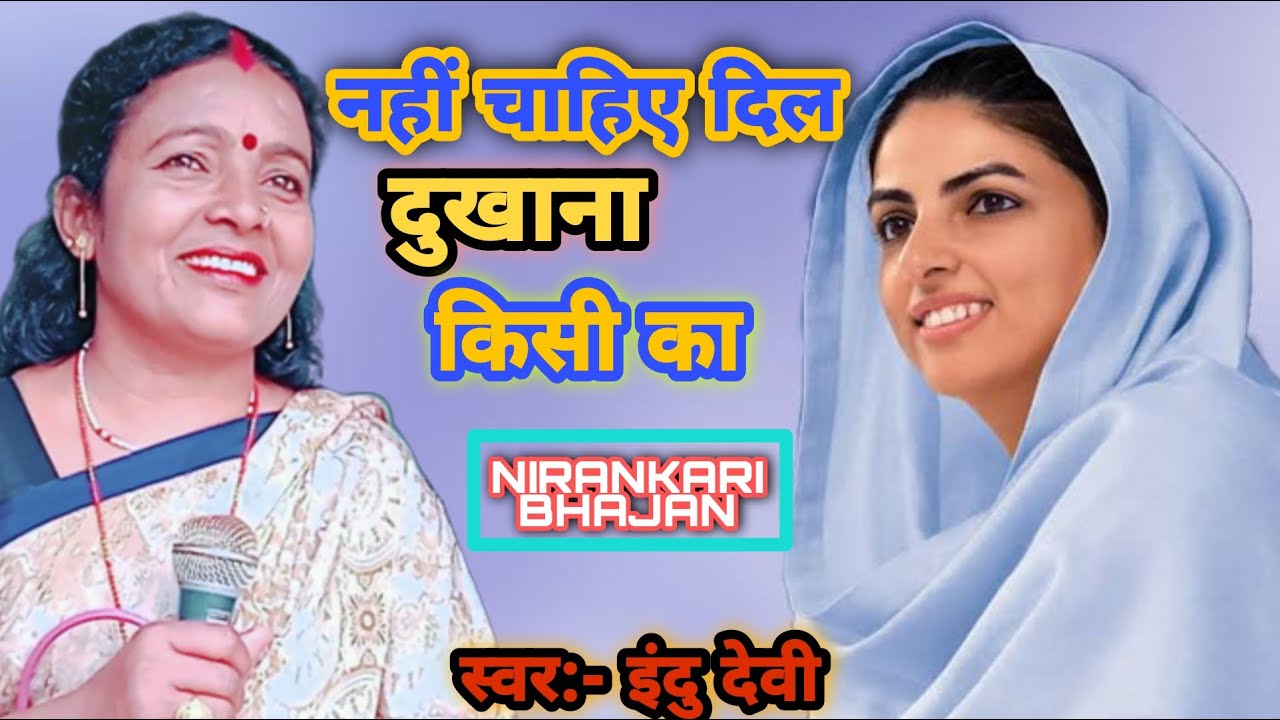 Nirankari Bhajan नहीं चाहिए दिल दुखाना किसी का  || Nirankari song || @indu devi official