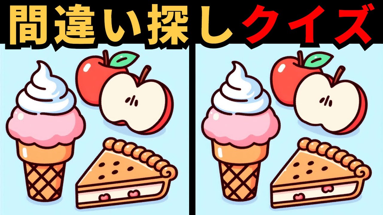 【間違い探し】 認知機能を高める脳トレ - 毎日の間違い探しチャレンジ