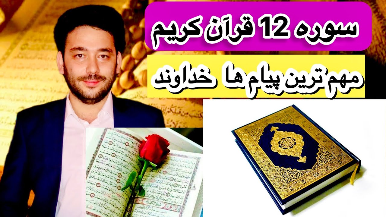 سوره یوسف (ع) | داستان صبر، ایمان و موفقیت در سخت‌ترین شرایط | تفسیر و عبرت‌های سوره ۱۲ قرآن کریم