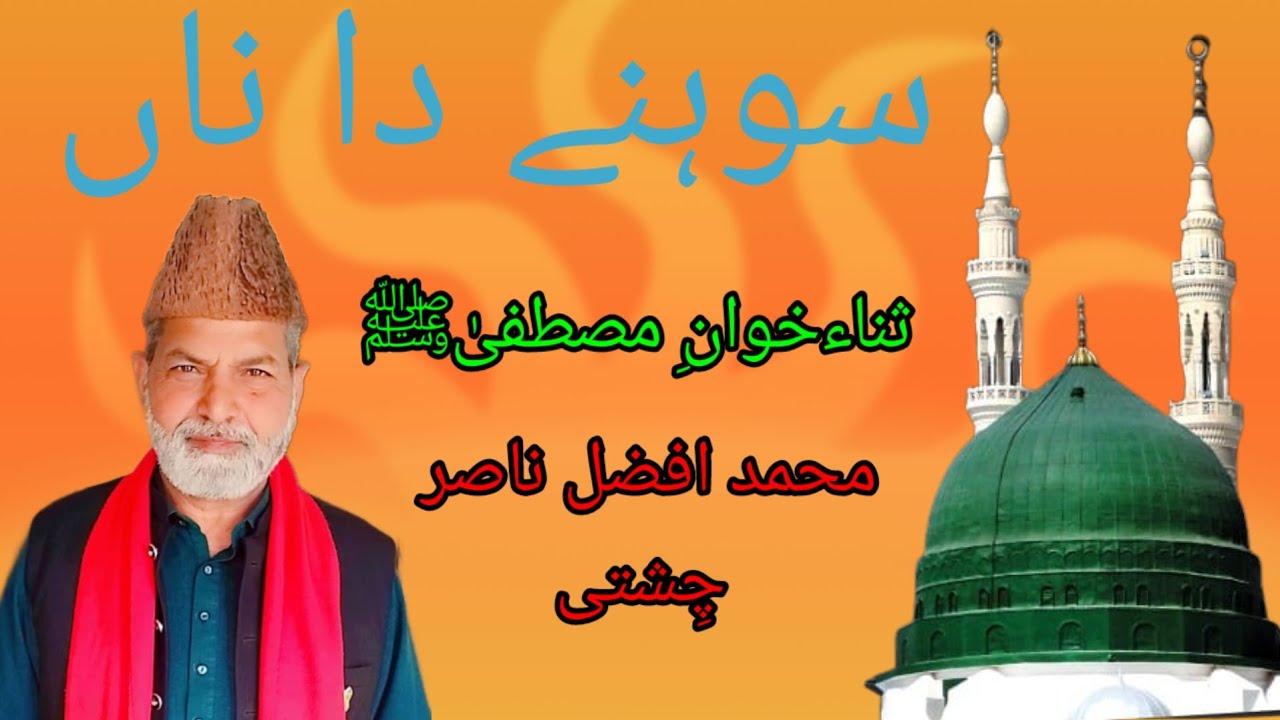 #SohneDaNanJoAaGiaMaidiZabanTe#MuhammadAfzalNasirChishti#21.12.2025