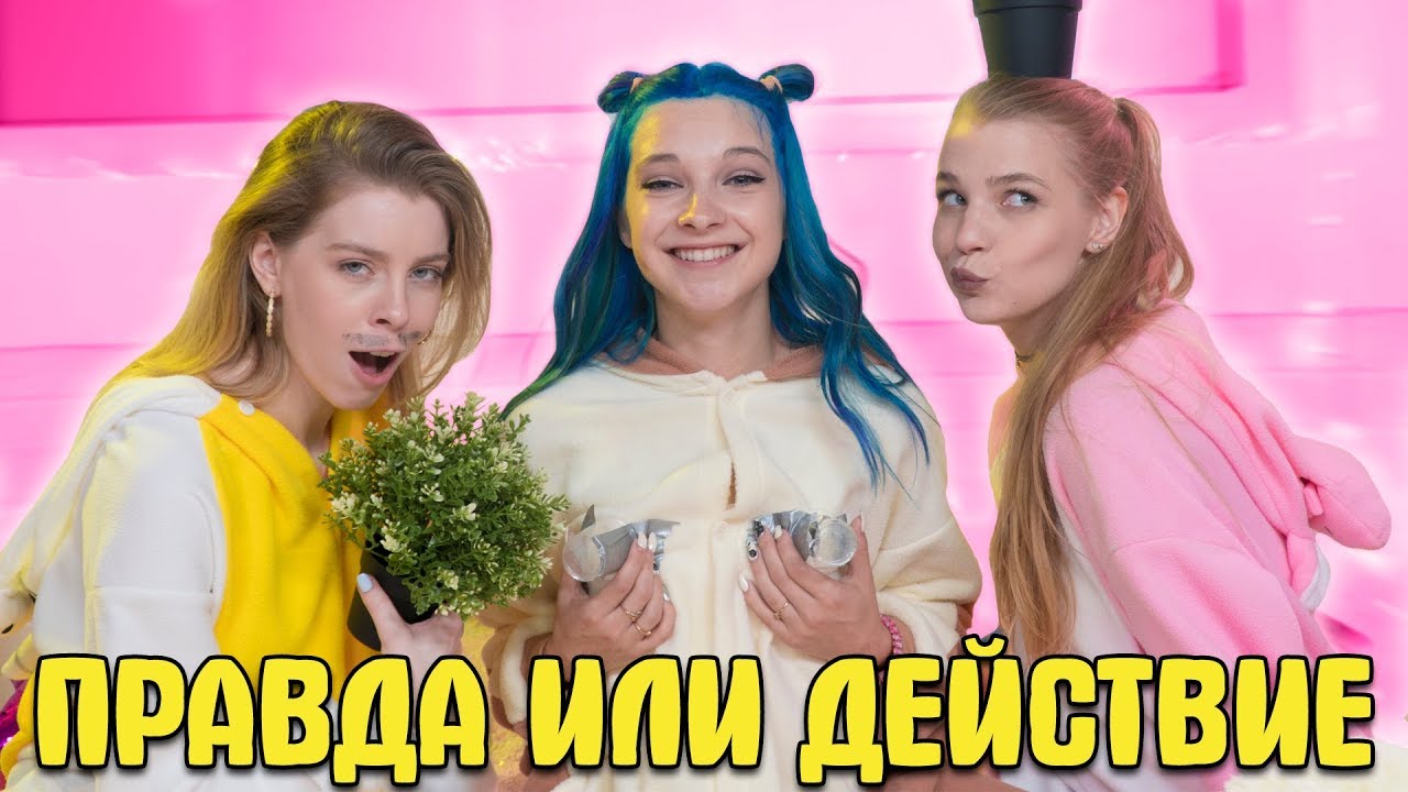 КАК НАЙТИ ЛЮБОВЬ?! - ПРАВДА ИЛИ ДЕЙСТВИЕ