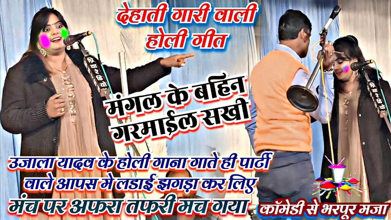 #video देशी होली गाना उजाला यादव के गाते ही पार्टी वाले आपस भिड़ गए हंसते हंसते लोट जाओगे 100%हंसी 