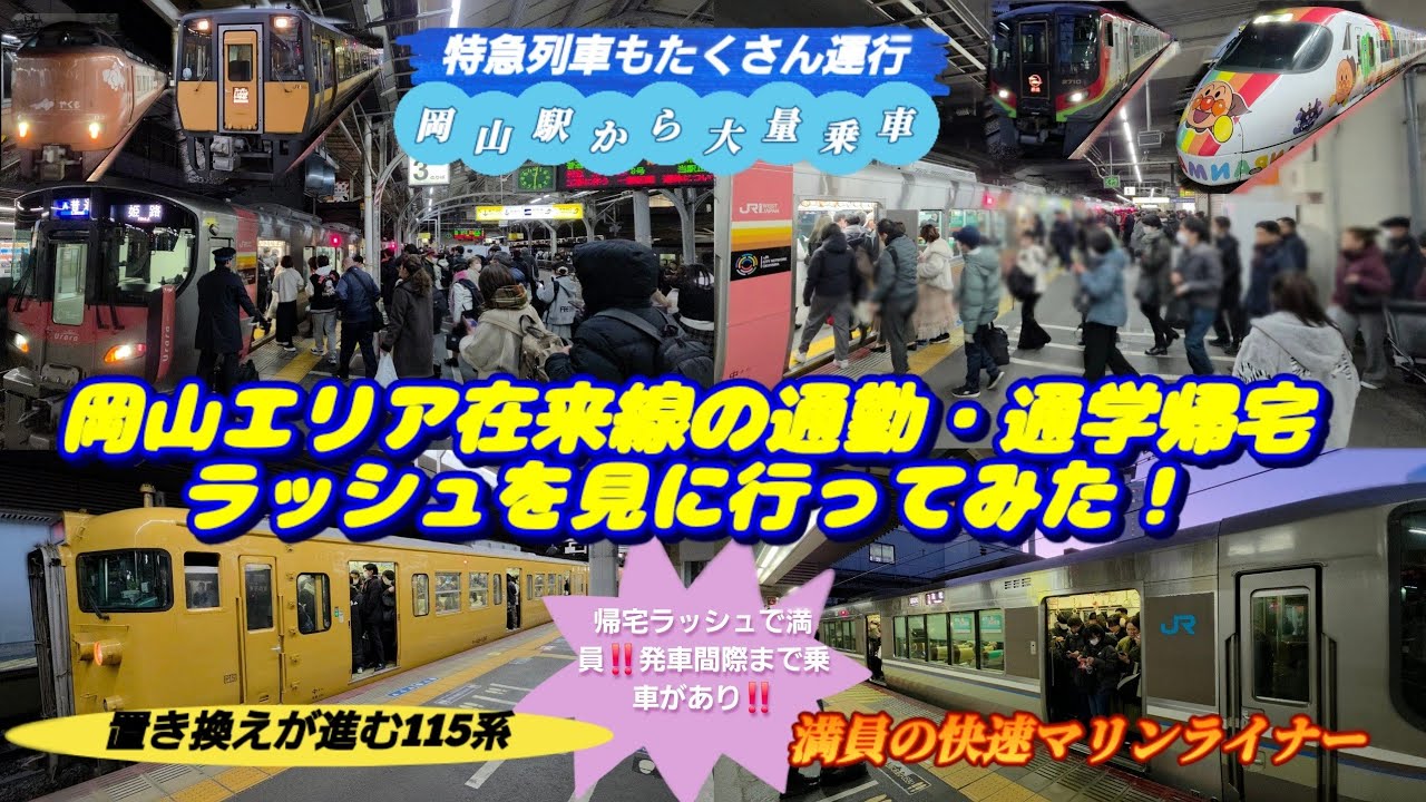 【岡山駅・金曜日の帰宅ラッシュ‼️】中国地方の乗り入れ路線一位‼️岡山駅夕方の通勤・通学の帰宅ラッシュを見に行ったら予想以上の混雑だった‼️