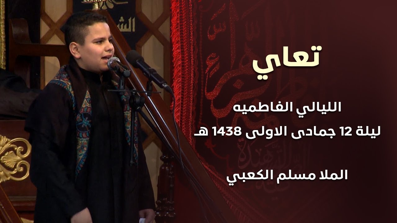 تعاي - ملا مسلم الكعبي  - الليالي الفاطميه - ليلة 12 جمادى الاولى 1438 هجري