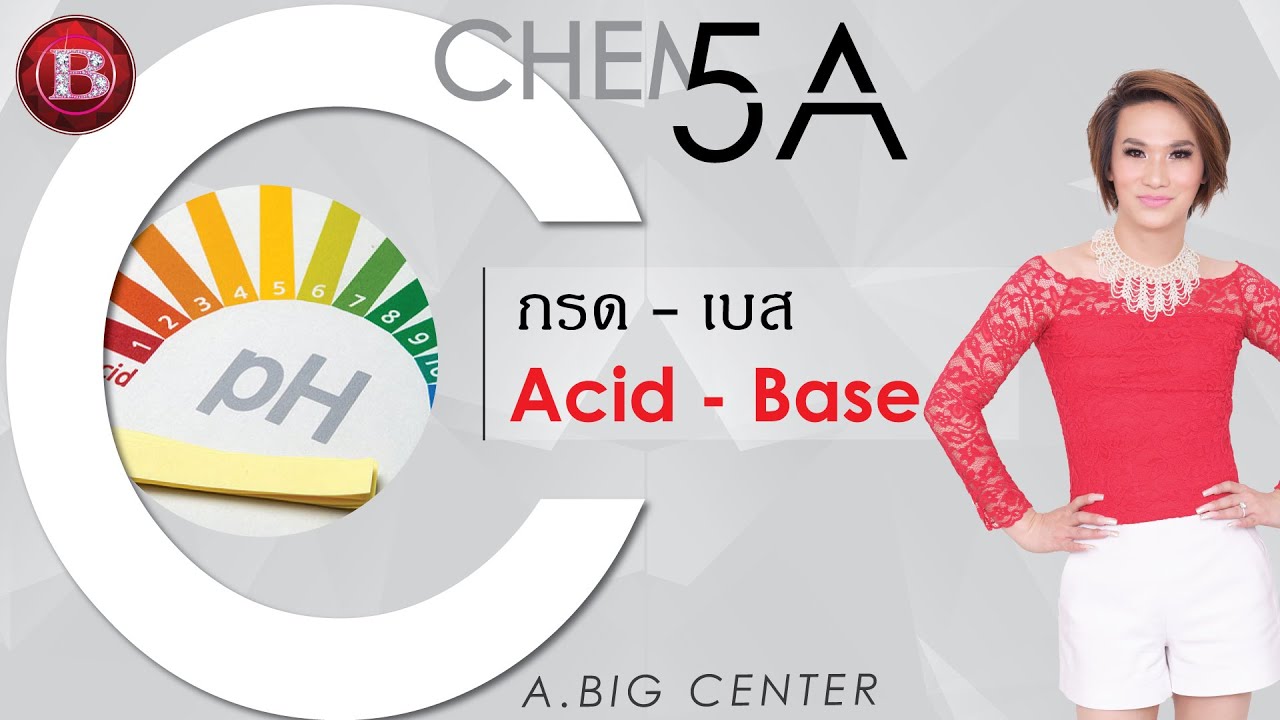Chem 5A กรด-เบส อ.บิ๊ก A.BIG CENTER