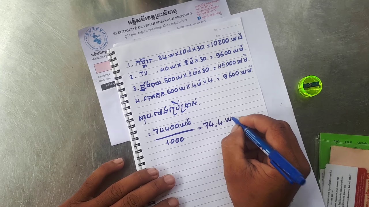 របៀបគណនាតម្លៃអគ្គិសនីនៅកម្ពុជា