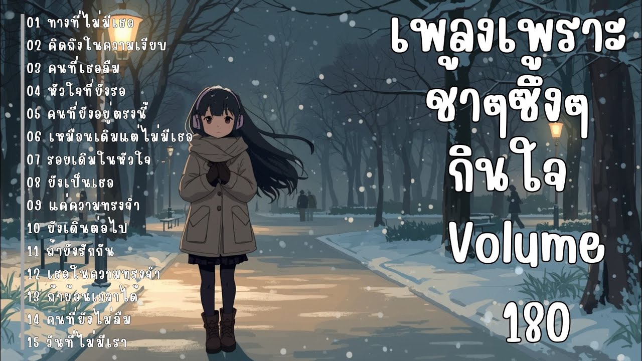 รวมเพลงรักเศร้า ฟังแล้วน้ำตาซึม | เพลงซึ้งๆ บาดใจ | ชุดที่180