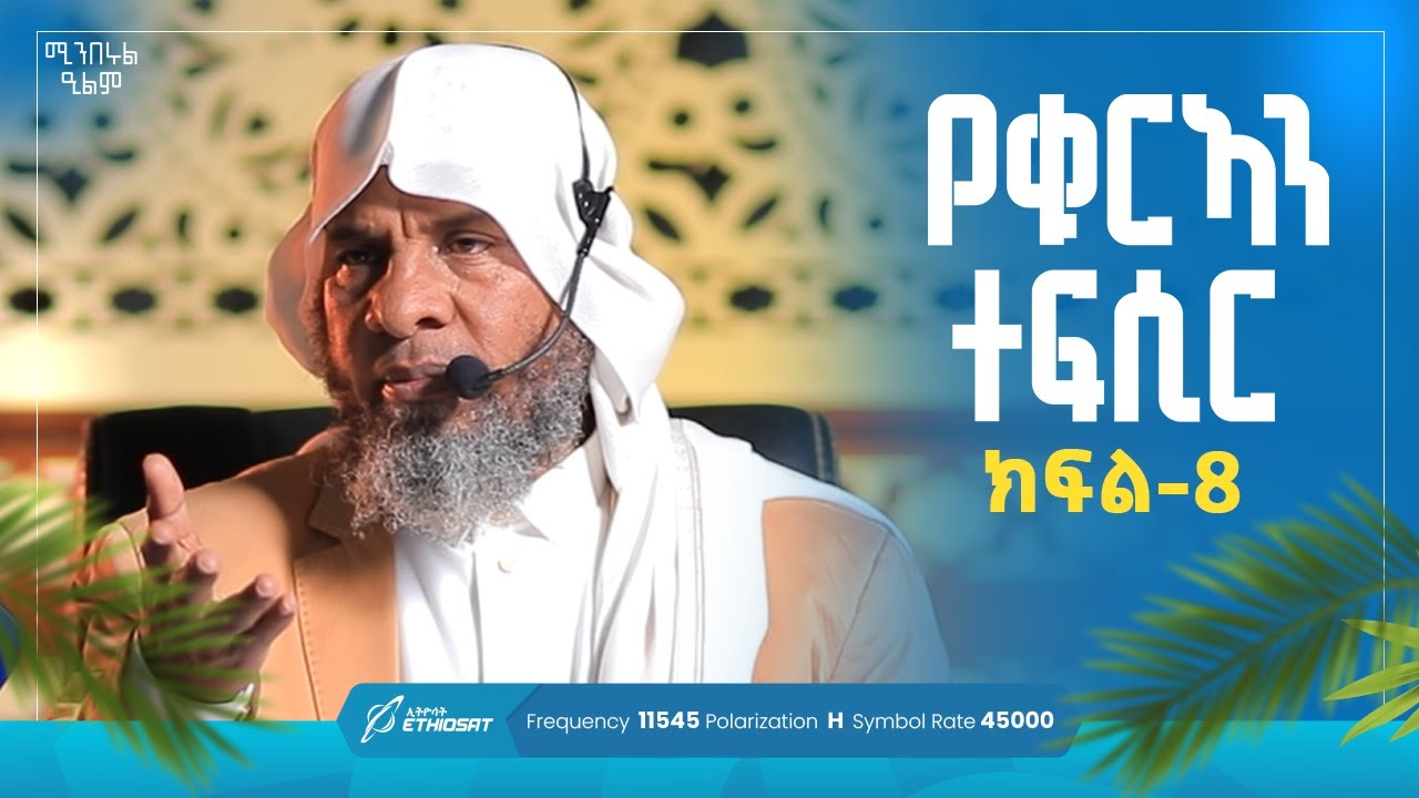 የቁርኣን ተፍሲር | ክፍል 8 | ሱረቱ ቁረይሽ 1- 4 | በሸይኽ ሐሚድ ሙሳ | ሚንበሩል ዒልም | #Qurantefsir #Sura_al_Qureysh