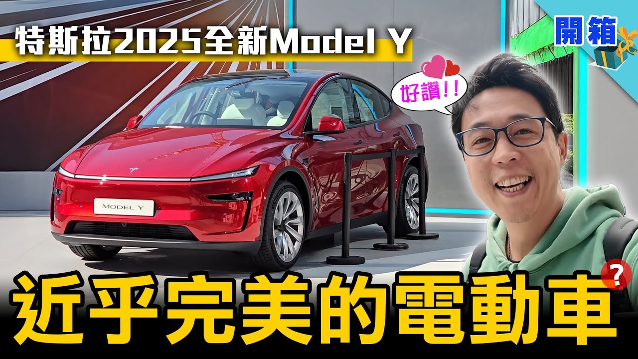 2025 全新 Model Y 實車開箱！值不值得升級？先看完這些細節再決定