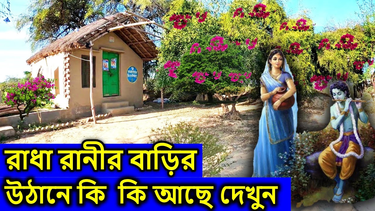বৃন্দাবন,  রাধা রানীর উঠানে খুঁজে পাওয়া গেলো ৫ হাজার বছর আগের সেই  জিনিস ।  বৃন্দাবন ধাম দর্শন