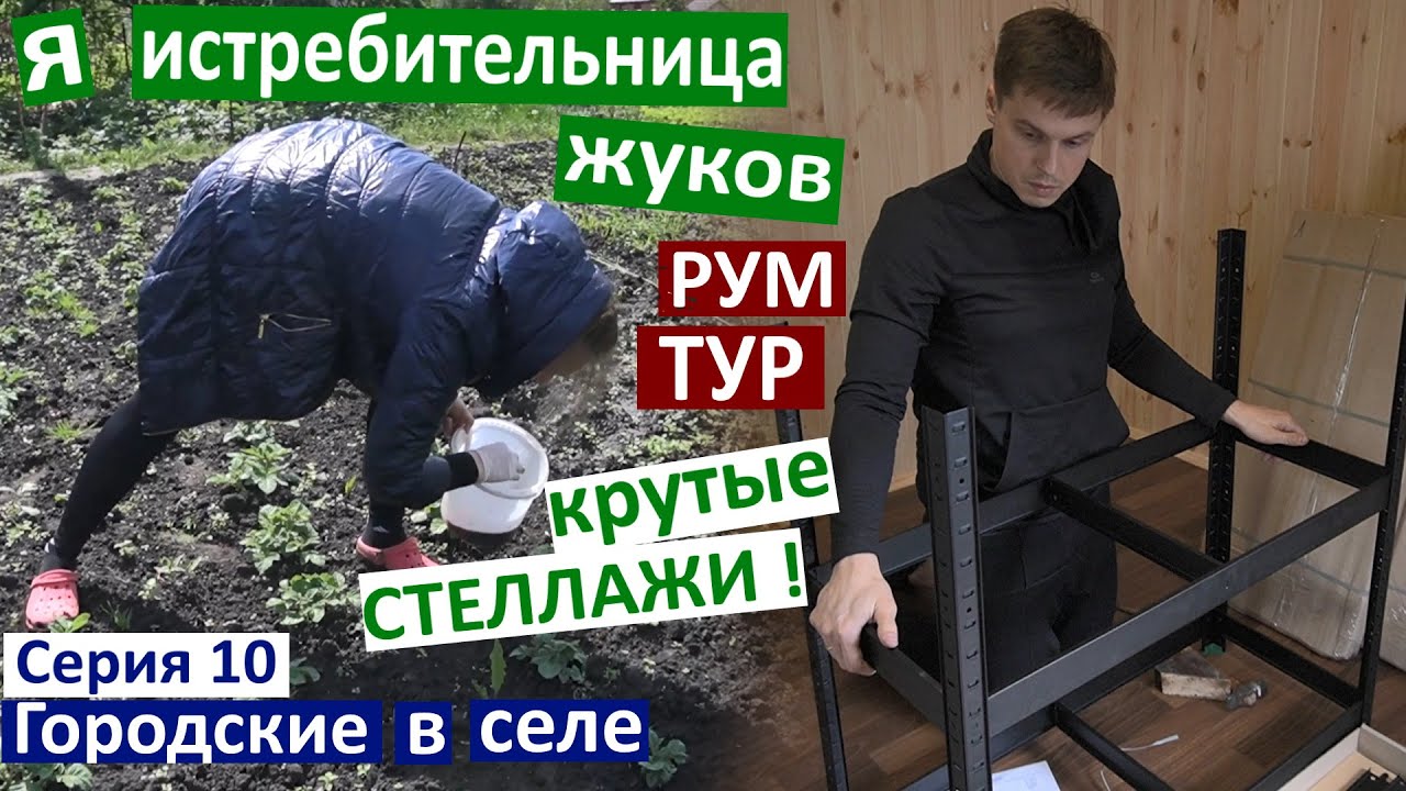 Серия 10 Рум тур по Участку. Неужели это я? Собираю жуков) Купили много стеллажей в комнату и погреб