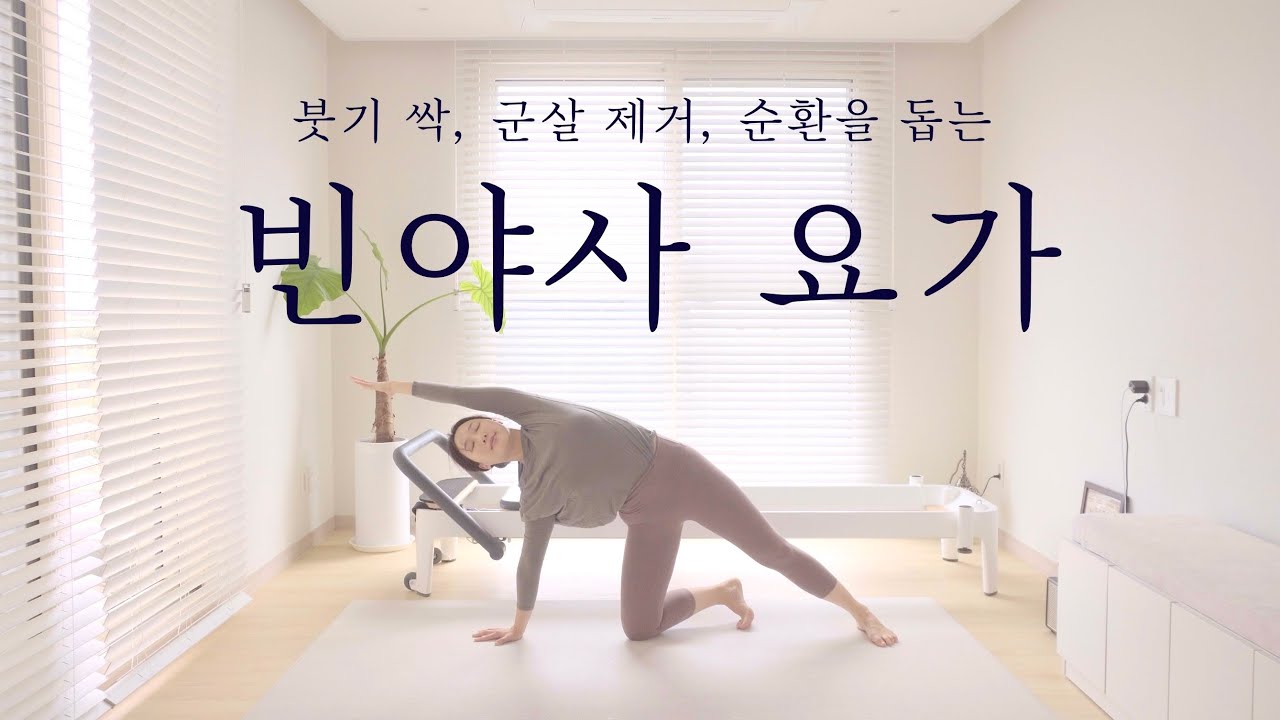 한시간 움직인 것 같은 파워 빈야사 요가 • 전신 순환 • 하체 부종 빠지는 • 몸이 가벼워지는 20분 요가