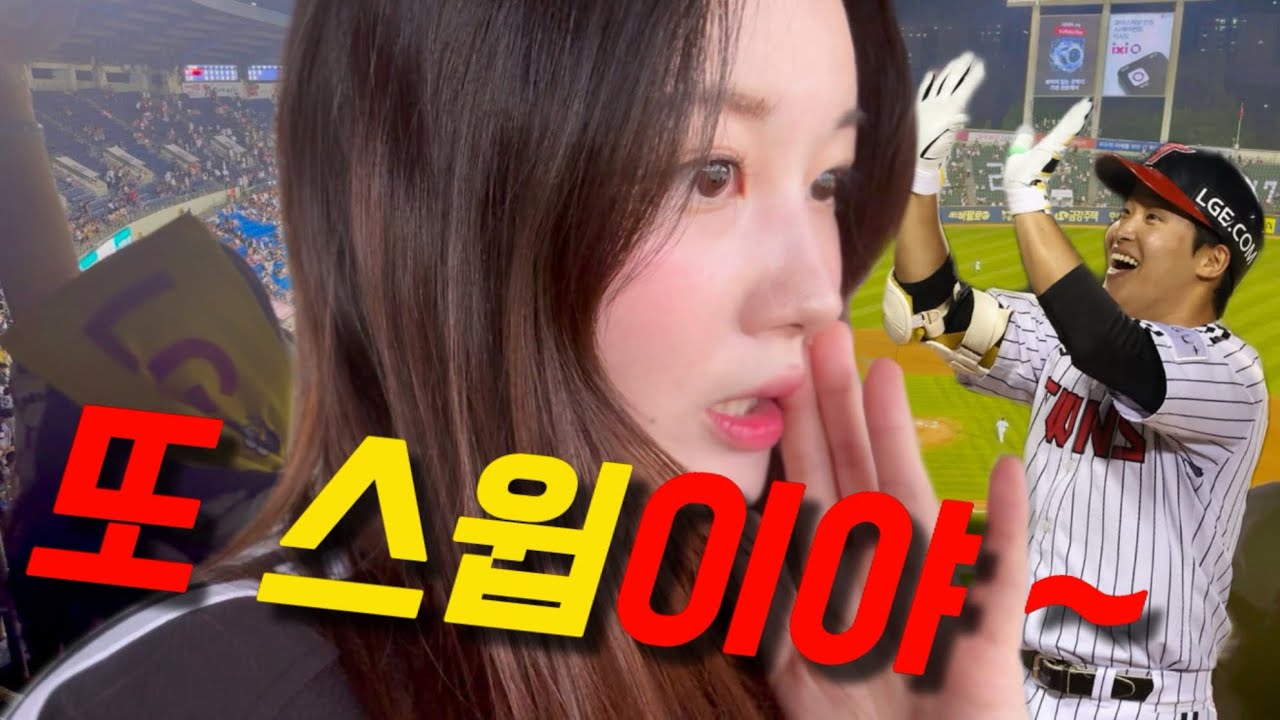 직관가서 치킨 먹다가 야구에 집중 못 한 날.. 근데 관우 홈런에 정신 차림😜 KT위즈 vs LG트윈스 | 야구하이라이트 | 야구 직관 | 2025교촌허니갈릭