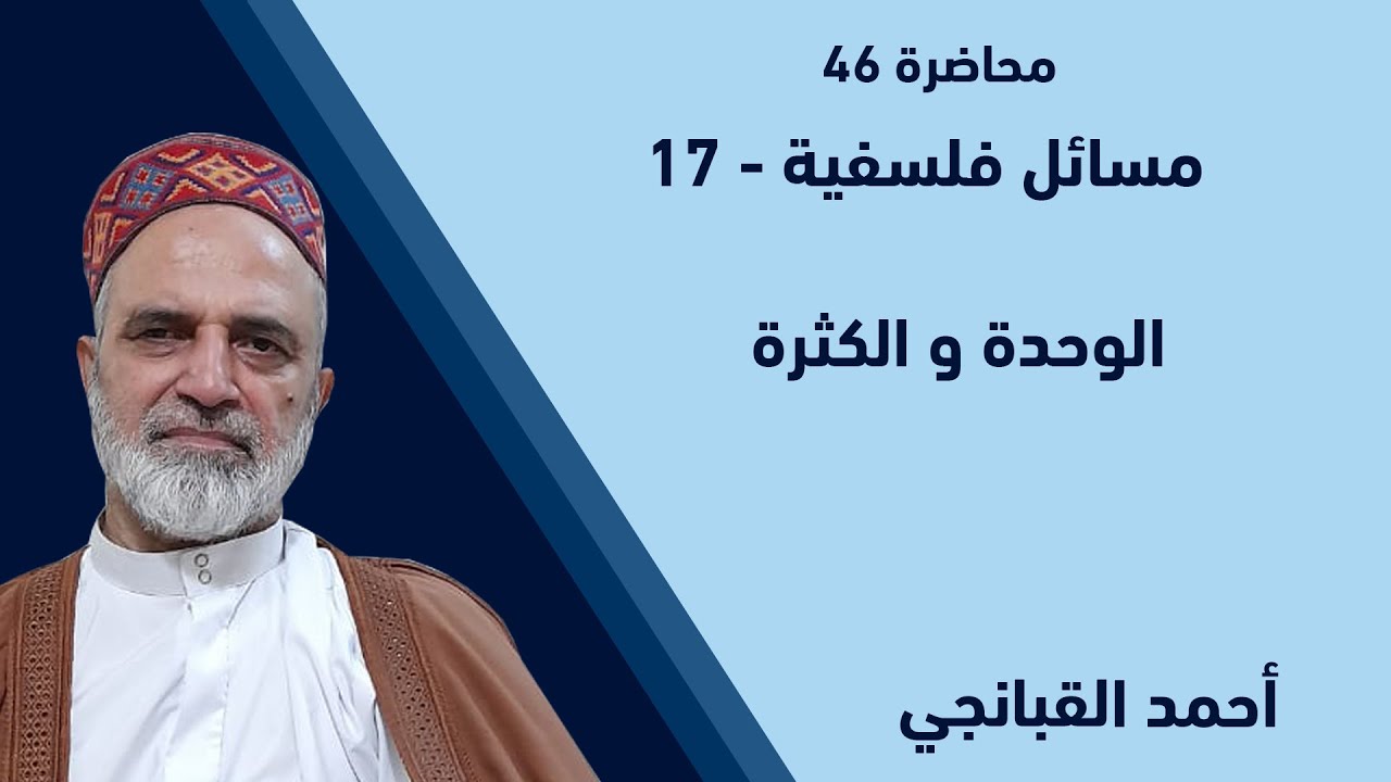 احمد القبانجي | مسائل فلسفية 17 - الوحدة و الكثرة - 2022
