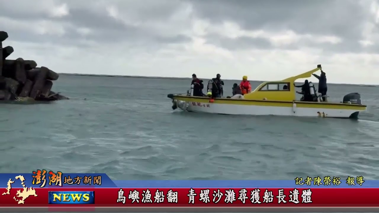 115.1.26地方新聞：鳥嶼漁船翻 青螺沙灘尋獲船長遺體