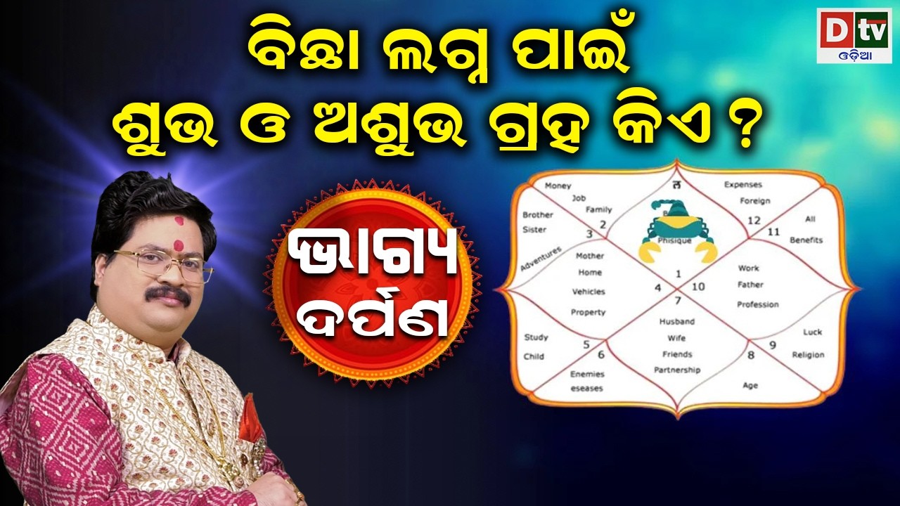 ବିଛା ଲଗ୍ନ ପାଇଁ ଶୁଭ ଓ ଅଶୁଭ ଗ୍ରହ କିଏ | Baghya Darpana | Dr  Bhabani Shankar Mohapatra |@DTVODIA
