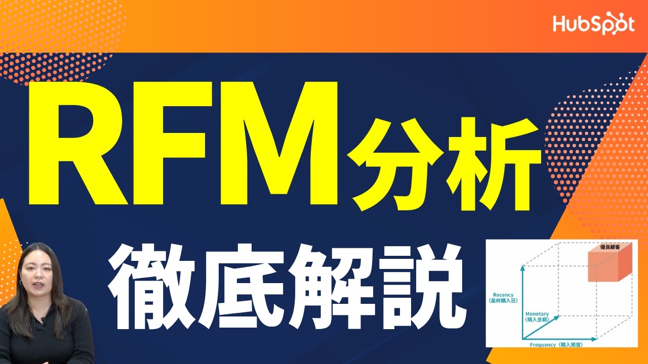 RFM分析とは？顧客の購買行動を理解してマーケティングに活かすコツ｜HubSpot Japan