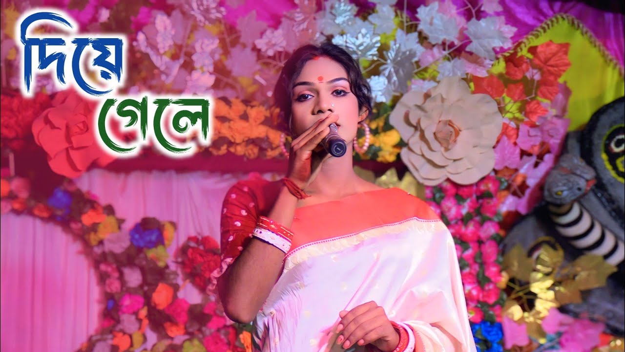 দিয়ে গেলি শুধু আমায় || Diye Geli Shudhu Amay || Chiranajit Mandal || Saibamor Vutni Ma Manasa Gan 