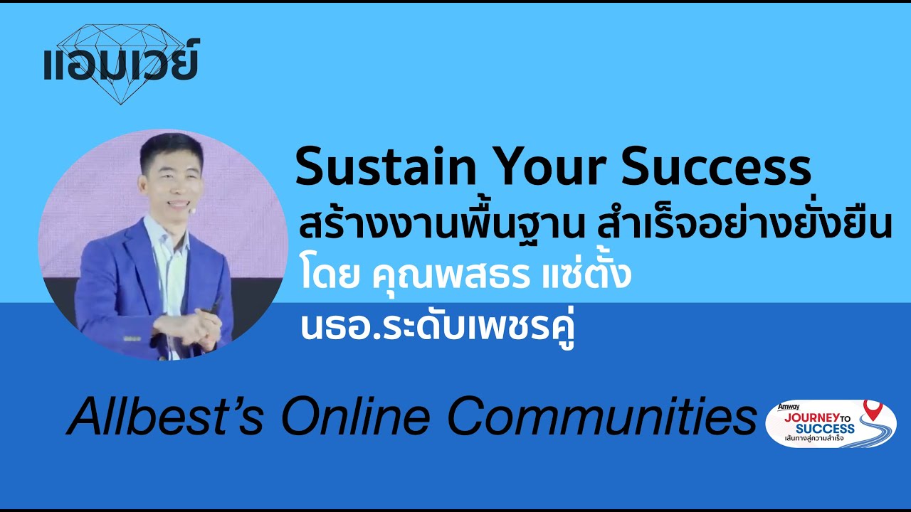 Sustain Your Success สร้างงานพื้นฐาน เพื่อสร้างความสำเร็จอย่างยั่งยืน โดยเพชรคู่พสธร แซ่ตั้ง