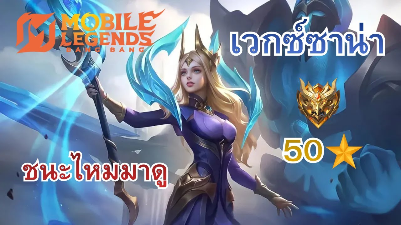 MLBB : เวกซ์ซาน่า ขึ้น 50 ดาวครั้งแรก ชนะไหมมาดูกัน