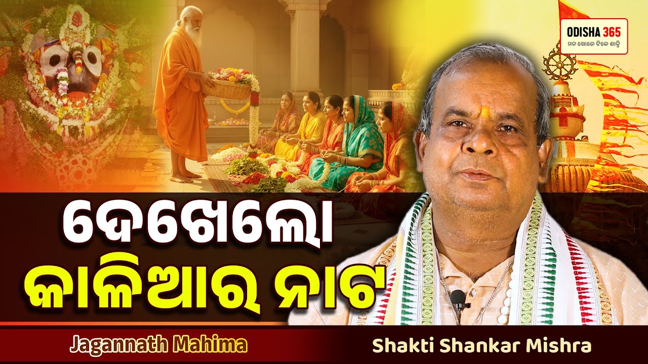 ଦେଖେଲୋ କାଳିଆର ନାଟ | Jagannath Mahima | Shakti Shankar Mishra | Odisha 365
