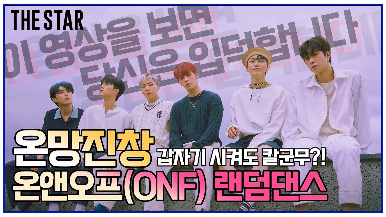 [EN] ONF DANCE 더슷하 랜덤댄스ㅣ온망진창❤ 명곡 맛집! 온앤오프 랜덤 플레이 댄스