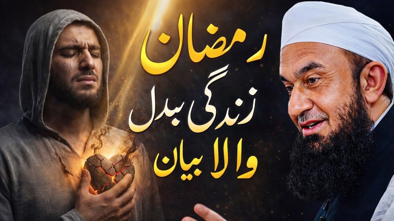 Kya Is Ramzan Tumhari Zindagi Badlegi? molanaTariqJameel emotional bayan Ramzan special bayan 