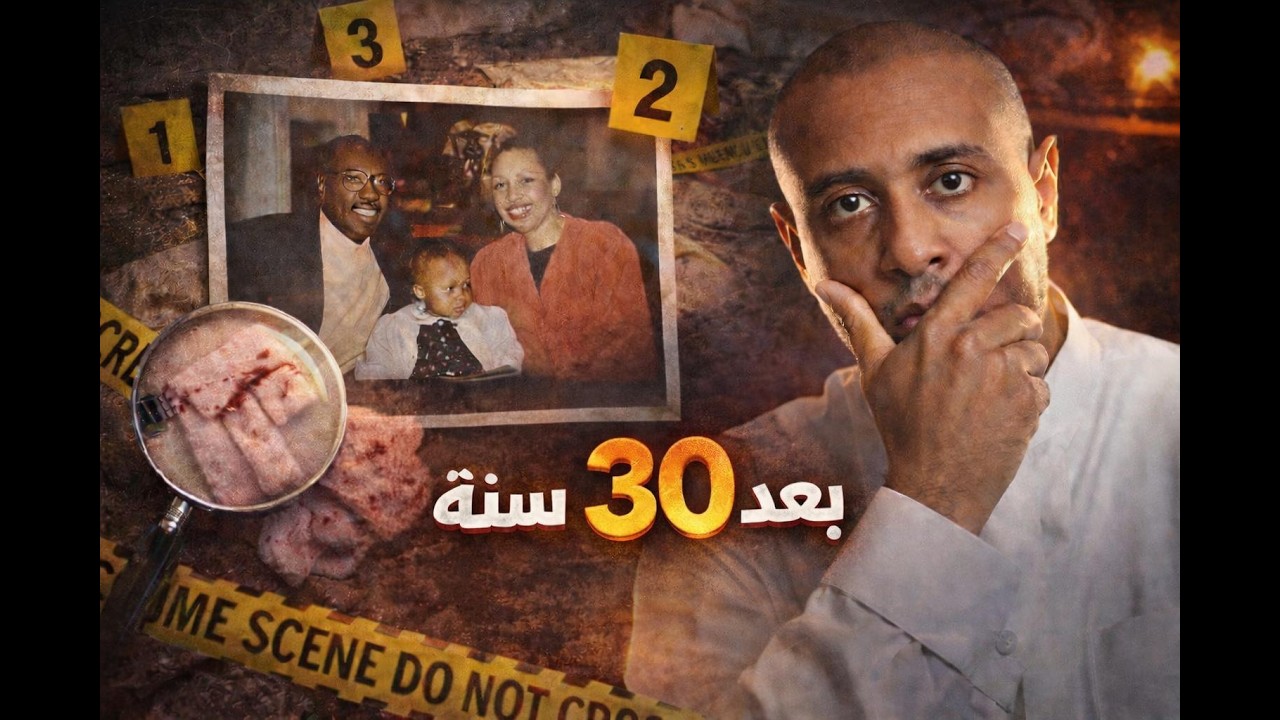 لغز جريمة روبين لورانس: الحقيقة اللي تأخرت 30 سنة 🕯️