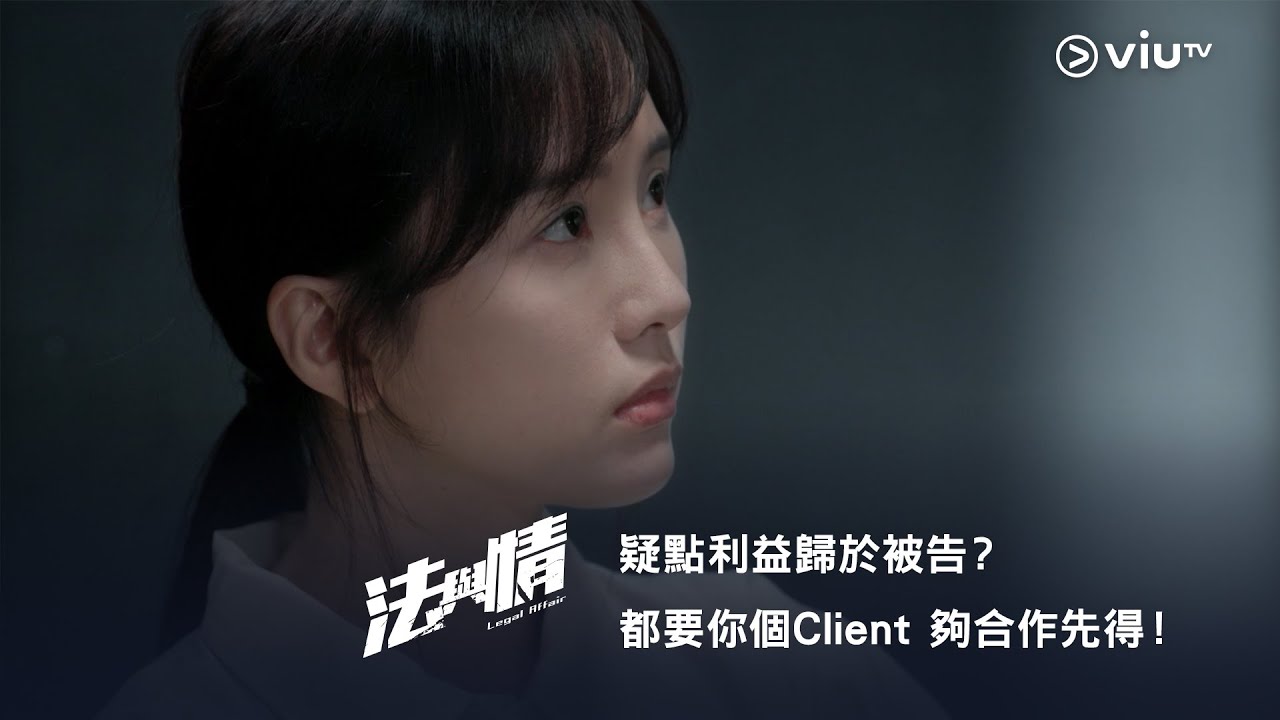 《法與情》疑點利益歸於被告？都要你個Client 夠合作先得！