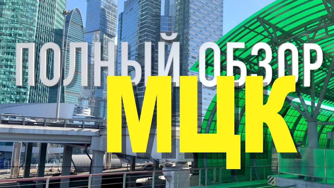 Обзор МЦК: Московское центральное кольцо, Москва на скорости