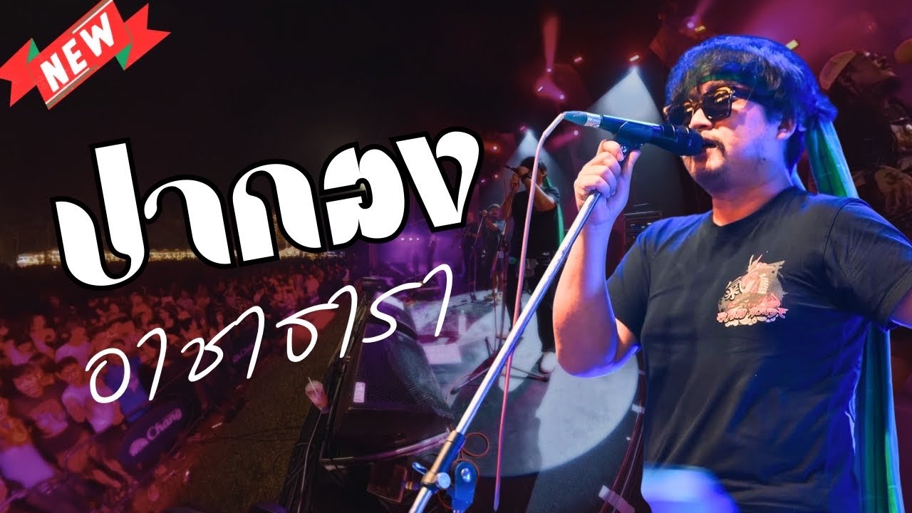 ปากอง บันทึกการแสดงสด เต็มวง อาชา2  #ปากองล่าสุด 