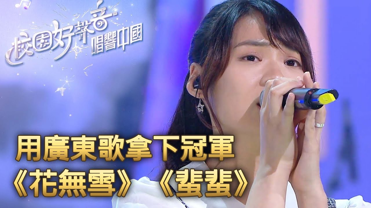 校園好聲音—唱響中國｜連評審都當眾告白邀請唱歌！中大音樂系女孩用粵語歌拿下冠軍！｜花無雪｜蜚蜚｜陳潔靈、李蕙敏、韋綺珊、伍仲衡、周國豐、馮盈盈、周吉佩｜TVB