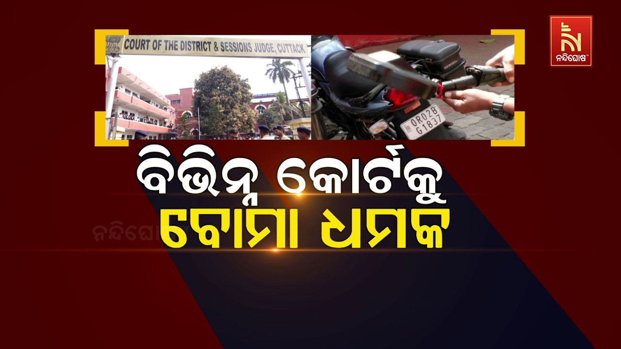 ବିଭିନ୍ନ କୋର୍ଟକୁ ବୋମା ଧମକ | NandighoshaTV